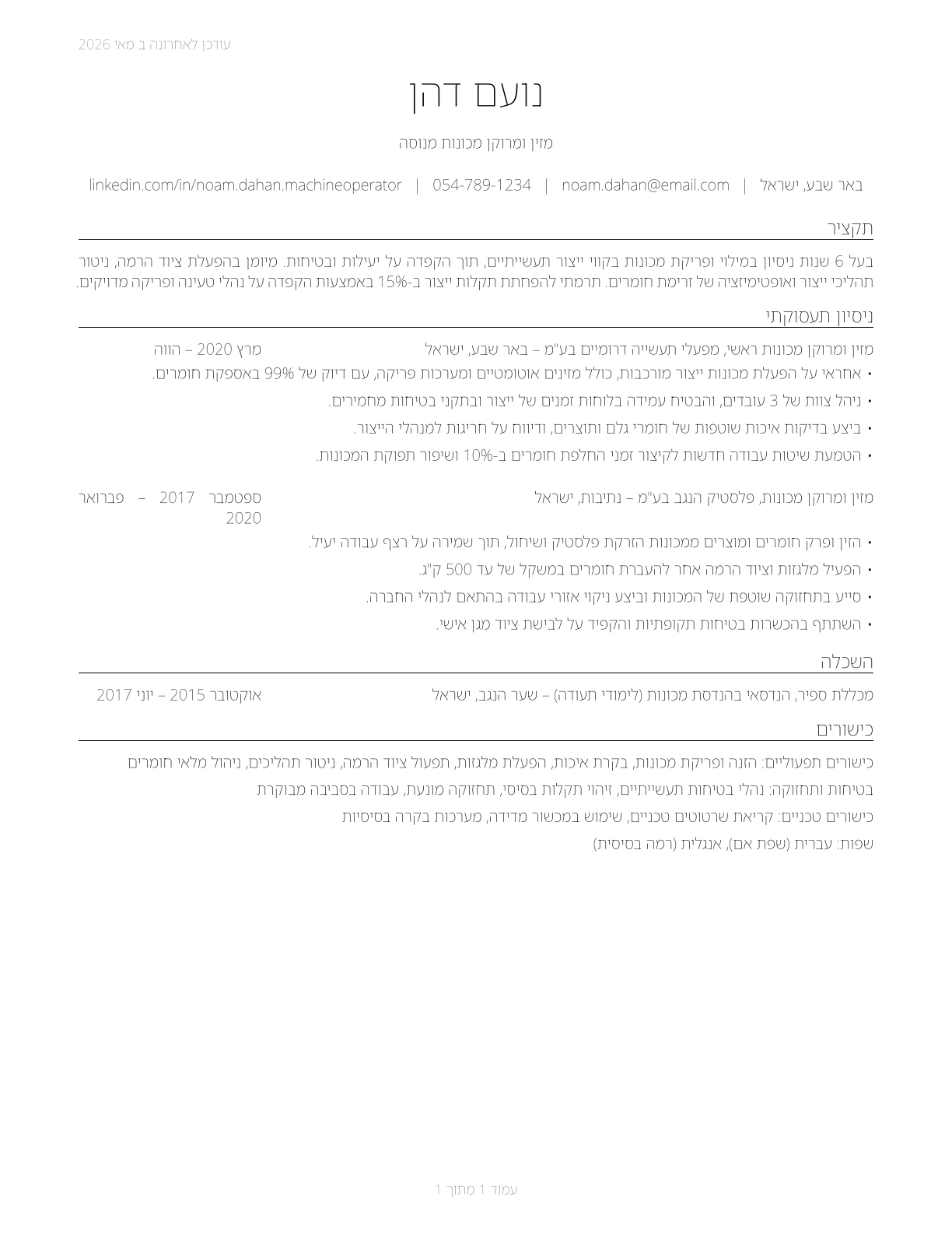 Machine Feeders and Offbearers CV in Hebrew — page 1