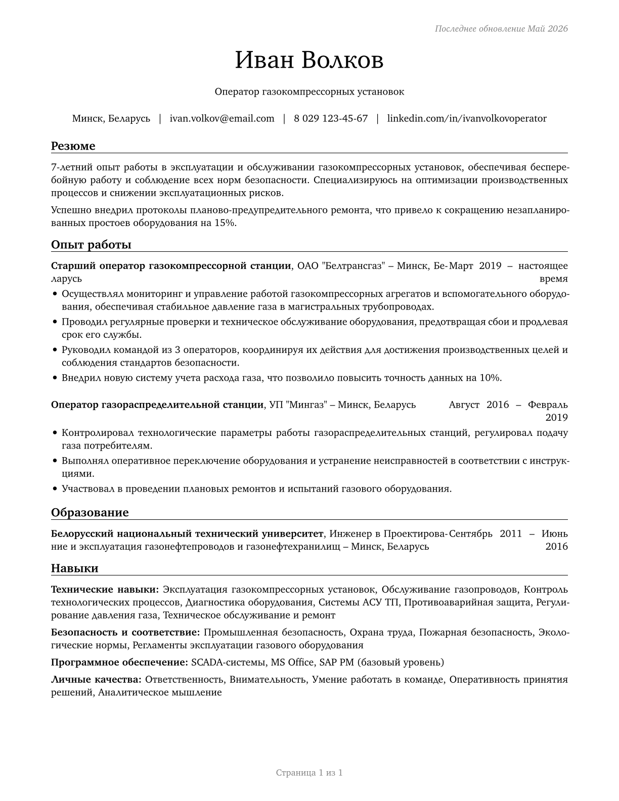 Gas Plant Operators CV in Russian — page 1