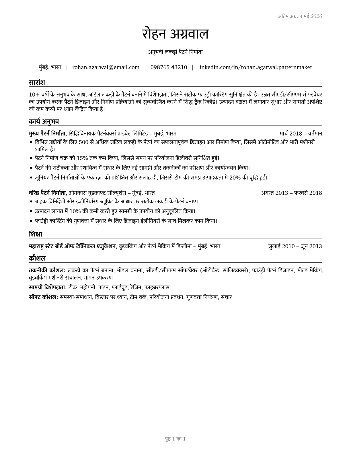 Patternmakers, Wood CV in Hindi — page 1