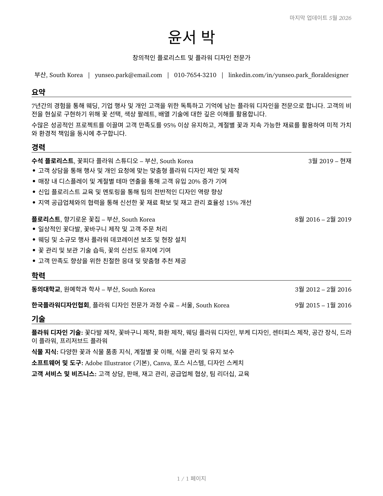 Floral Designers CV in Korean — page 1