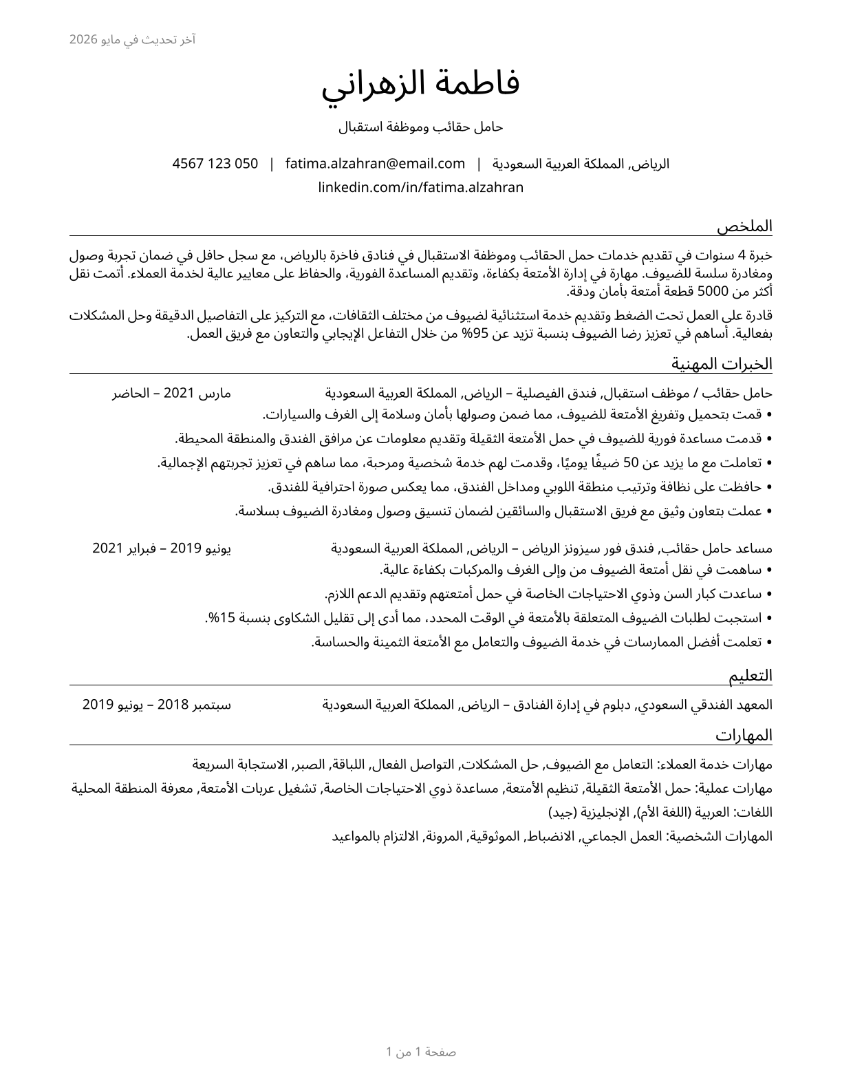 Baggage Porters and Bellhops CV in Arabic — page 1