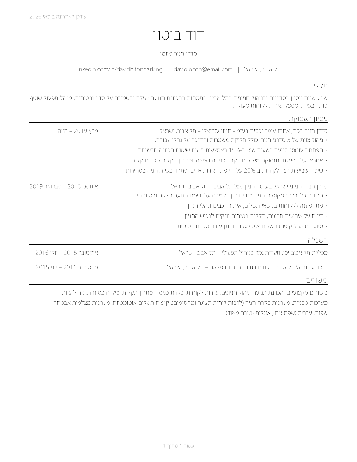 Parking Attendants CV in Hebrew — page 1