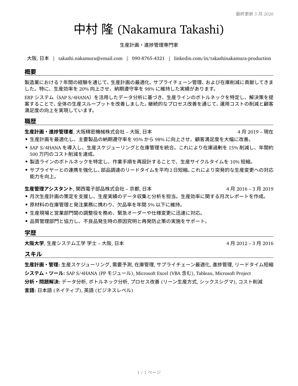 Production, Planning, and Expediting Clerks CV in Japanese — page 1
