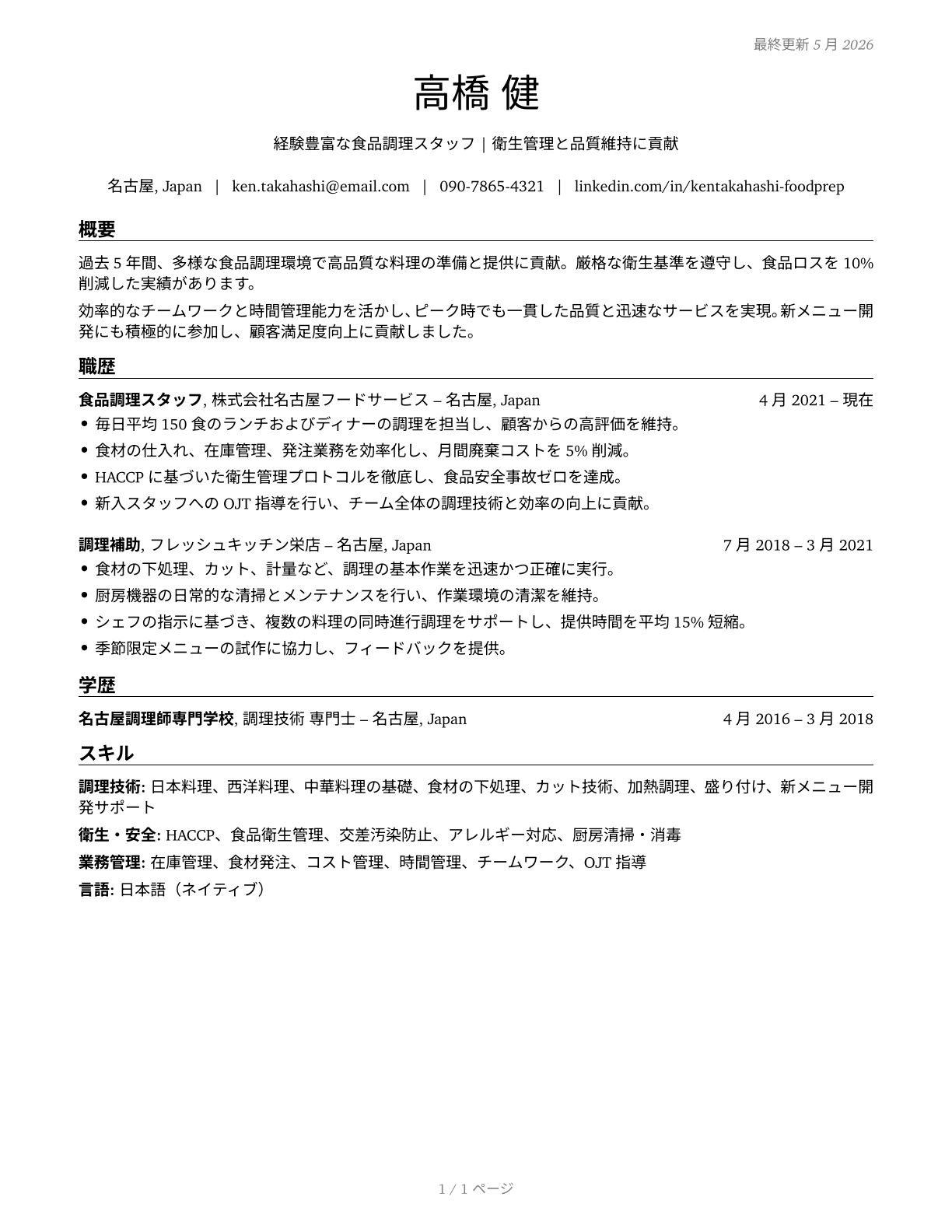 Food Preparation Workers CV in Japanese — page 1