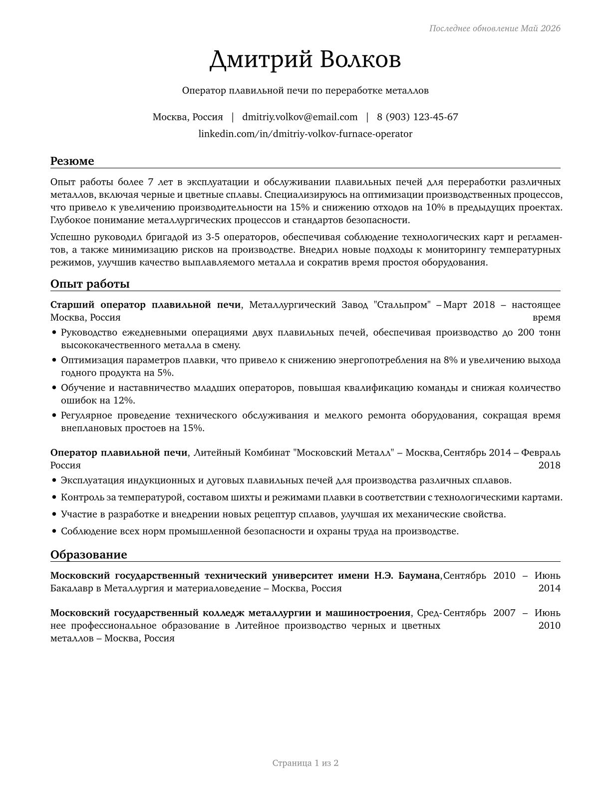 Metal-Refining Furnace Operators and Tenders CV in Russian — page 1