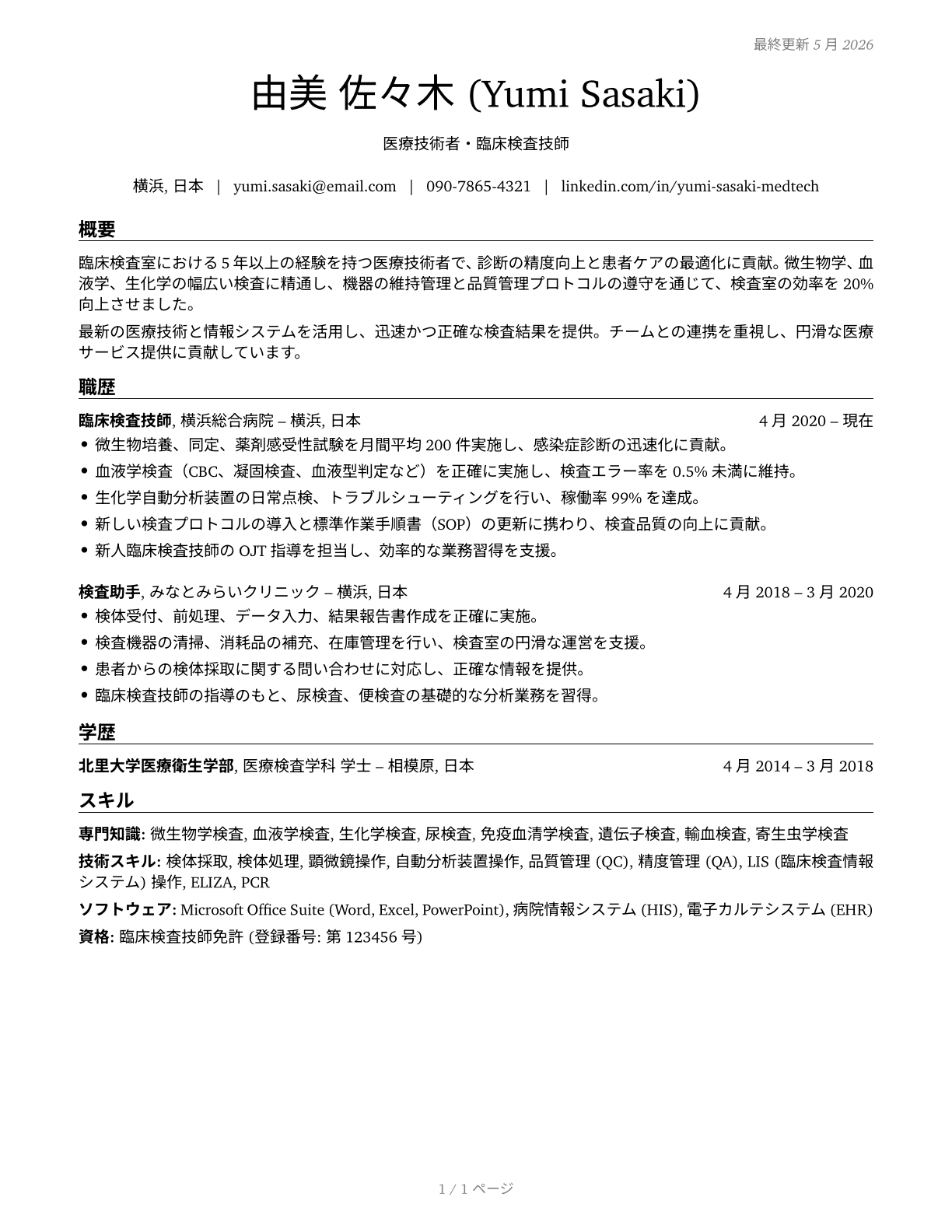 Health Technologists and Technicians, All Other CV in Japanese — page 1