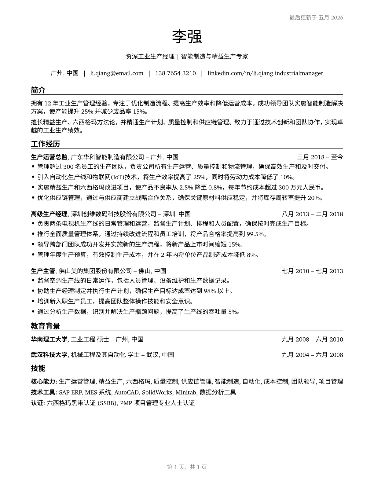 Industrial Production Managers CV in Mandarin_chinese — page 1