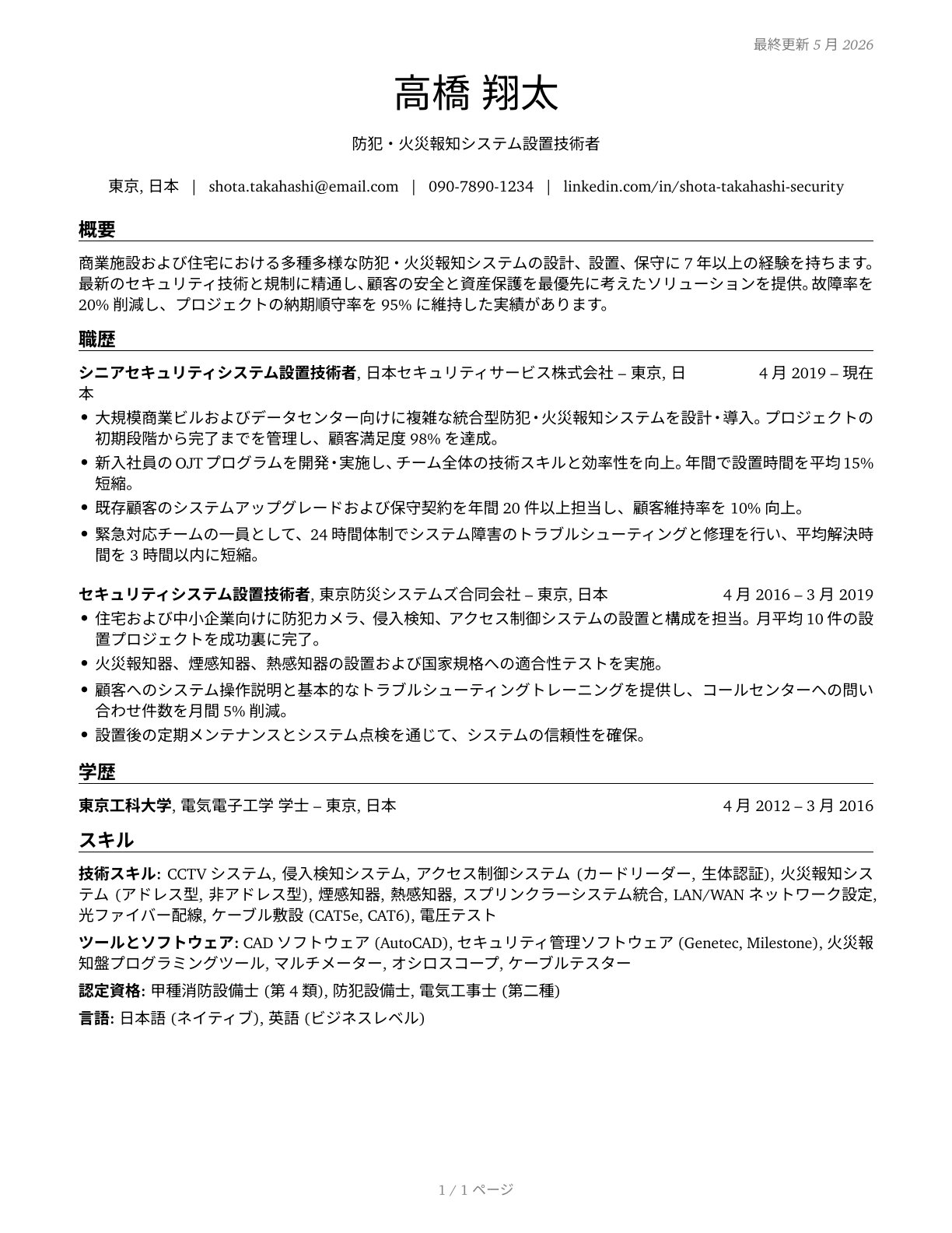 Security and Fire Alarm Systems Installers CV in Japanese — page 1
