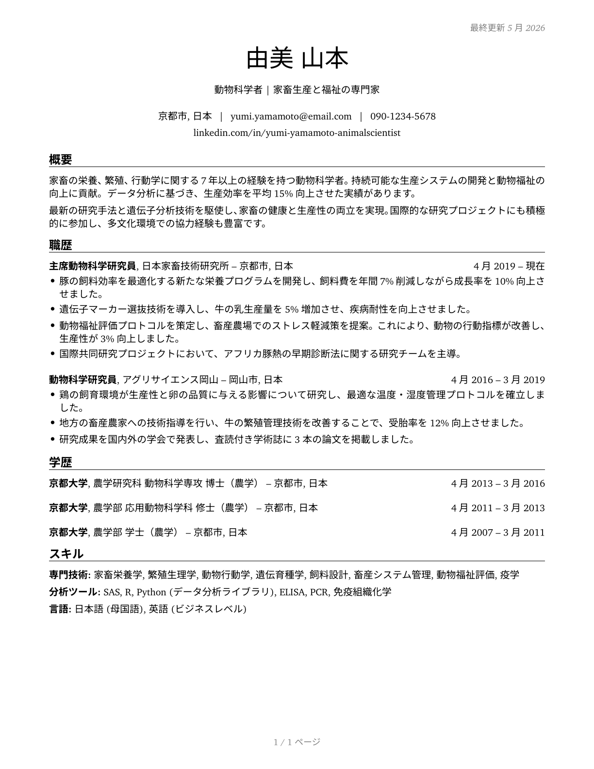 Animal Scientists CV in Japanese — page 1