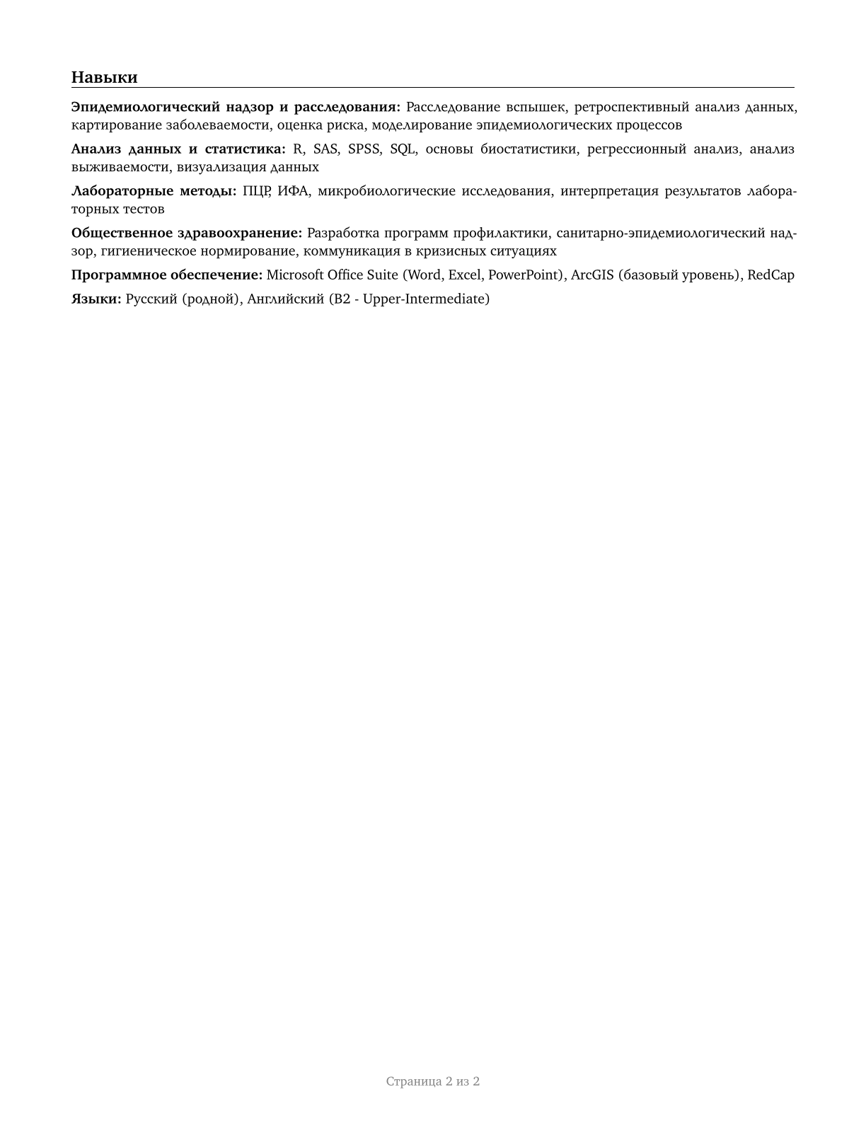 Epidemiologists CV in Russian — page 2