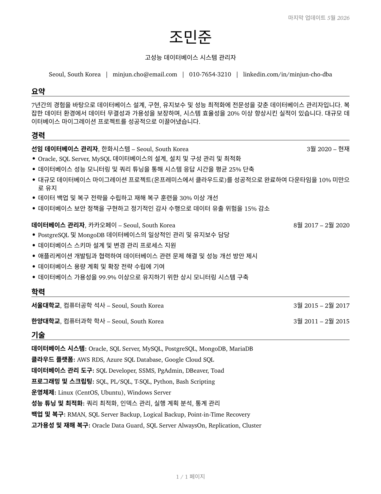 Database Administrators CV in Korean — page 1