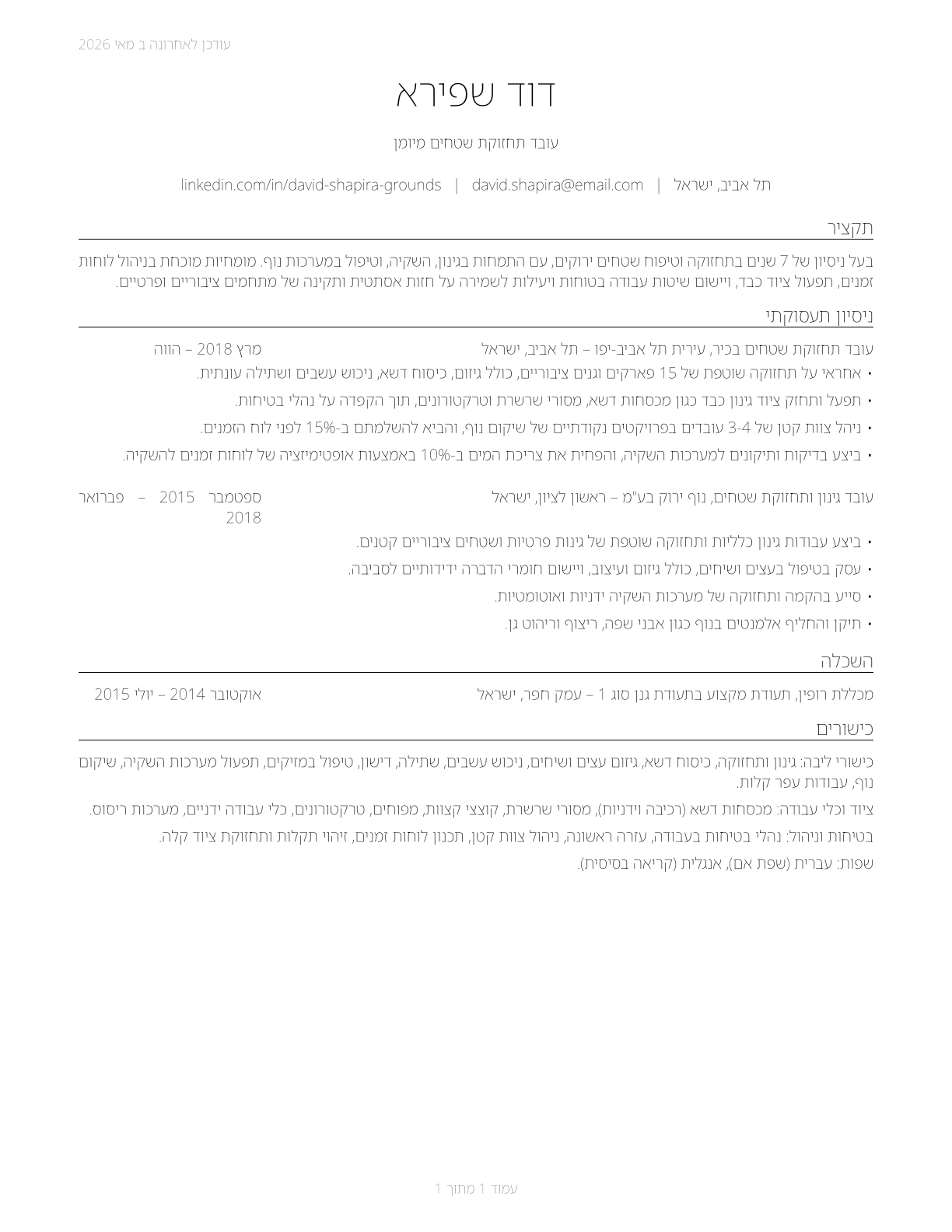 Grounds Maintenance Workers, All Other CV in Hebrew — page 1
