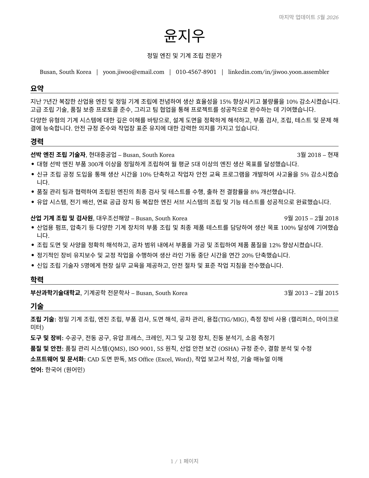 Engine and Other Machine Assemblers CV in Korean — page 1