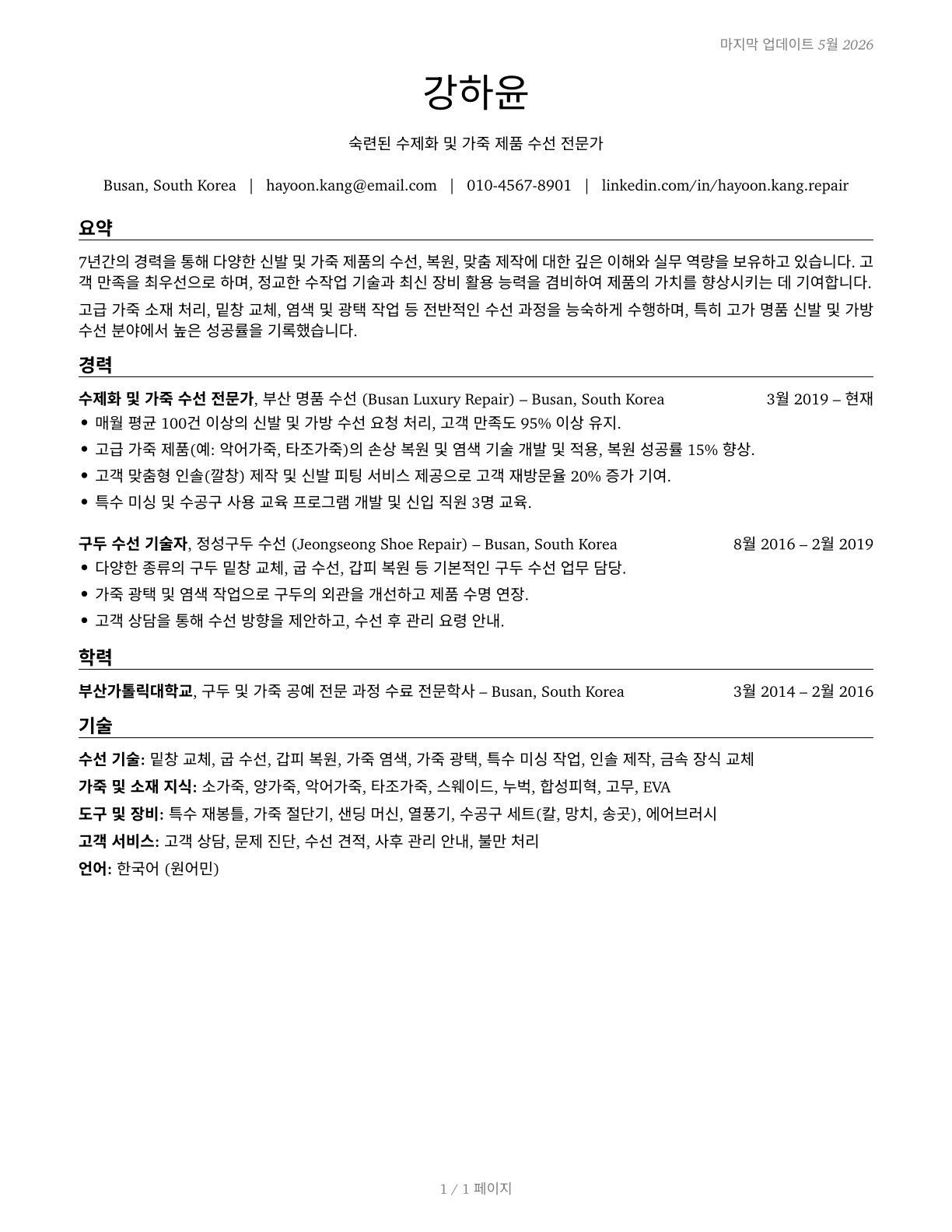 Shoe and Leather Workers and Repairers CV in Korean — page 1