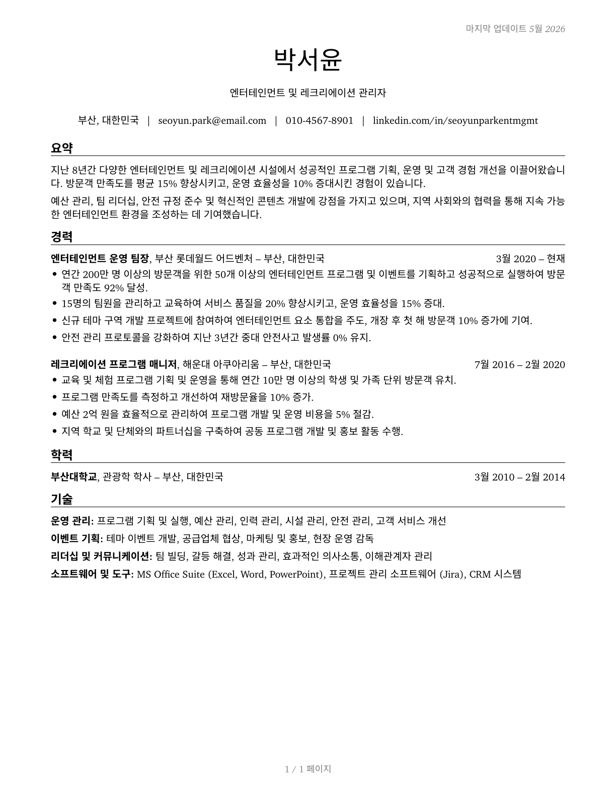 Entertainment and Recreation Managers, Except Gambling CV in Korean — page 1