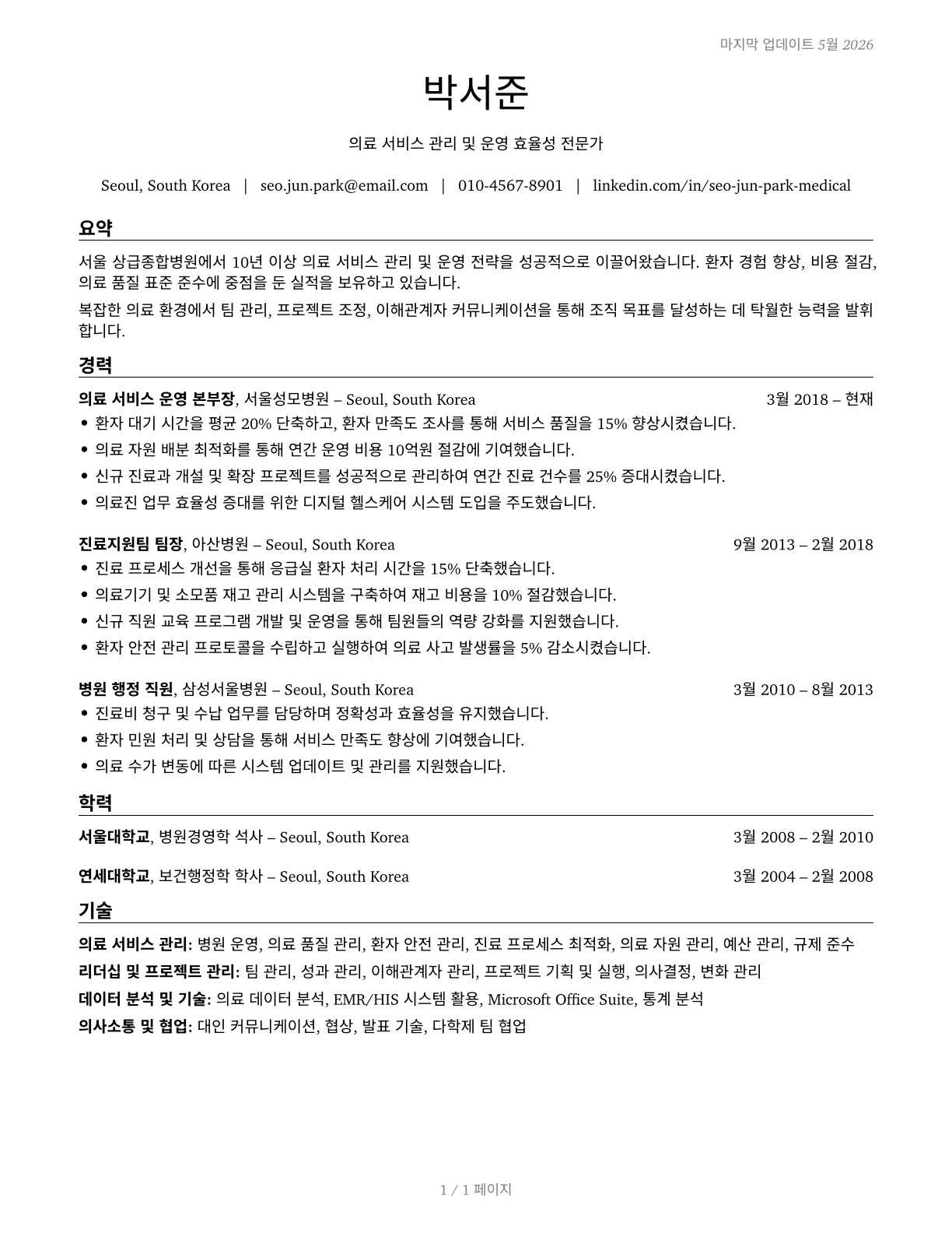 Medical and Health Services Managers CV in Korean — page 1