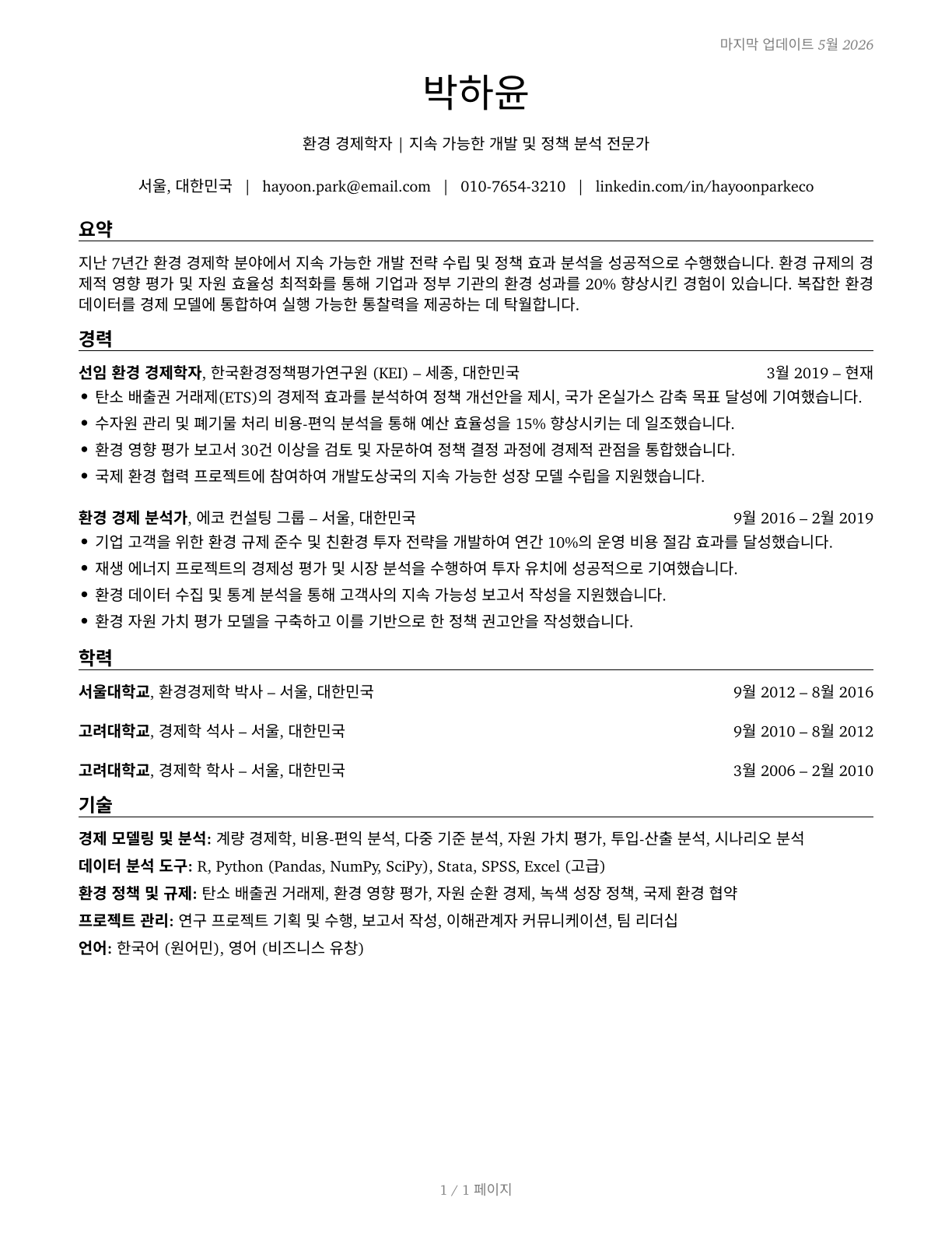 Environmental Economists CV in Korean — page 1