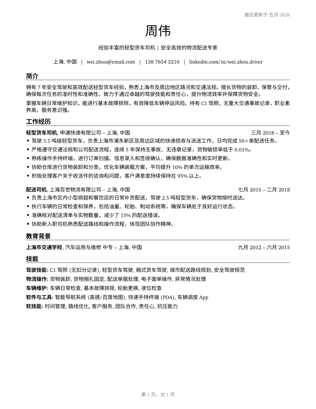 Light Truck Drivers CV in Mandarin_chinese — page 1