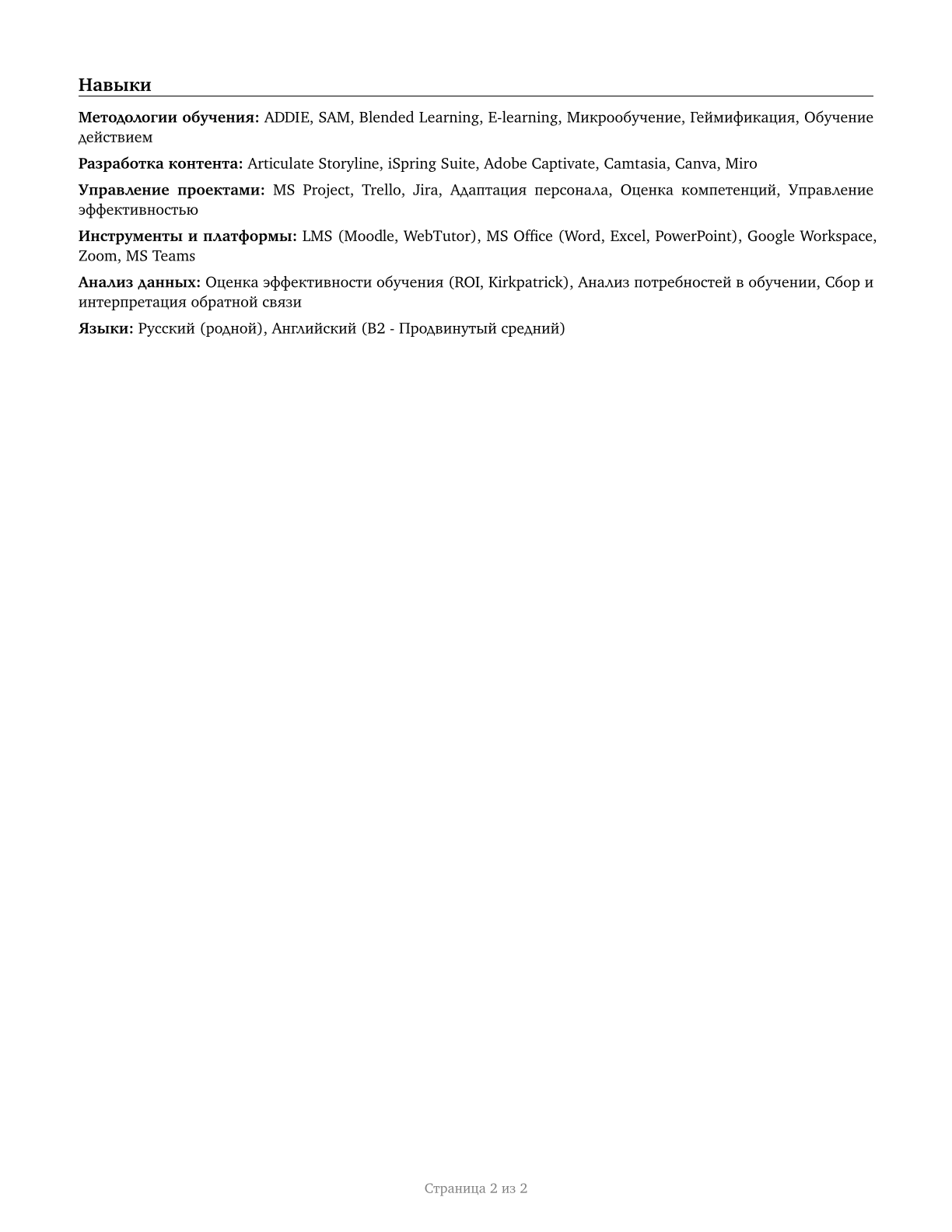Training and Development Specialists CV in Russian — page 2