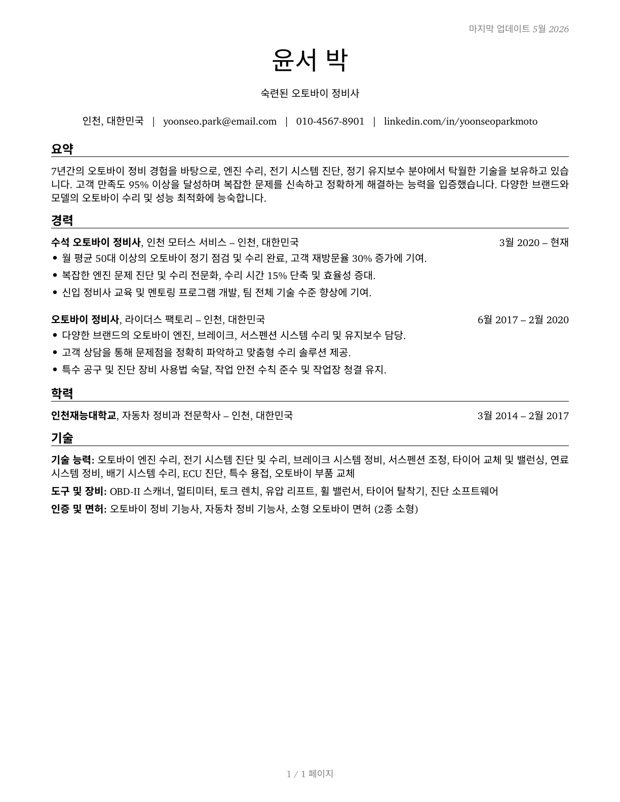 Motorcycle Mechanics CV in Korean — page 1