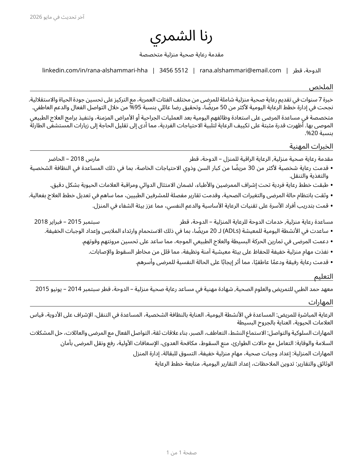 Home Health Aides CV in Arabic — page 1