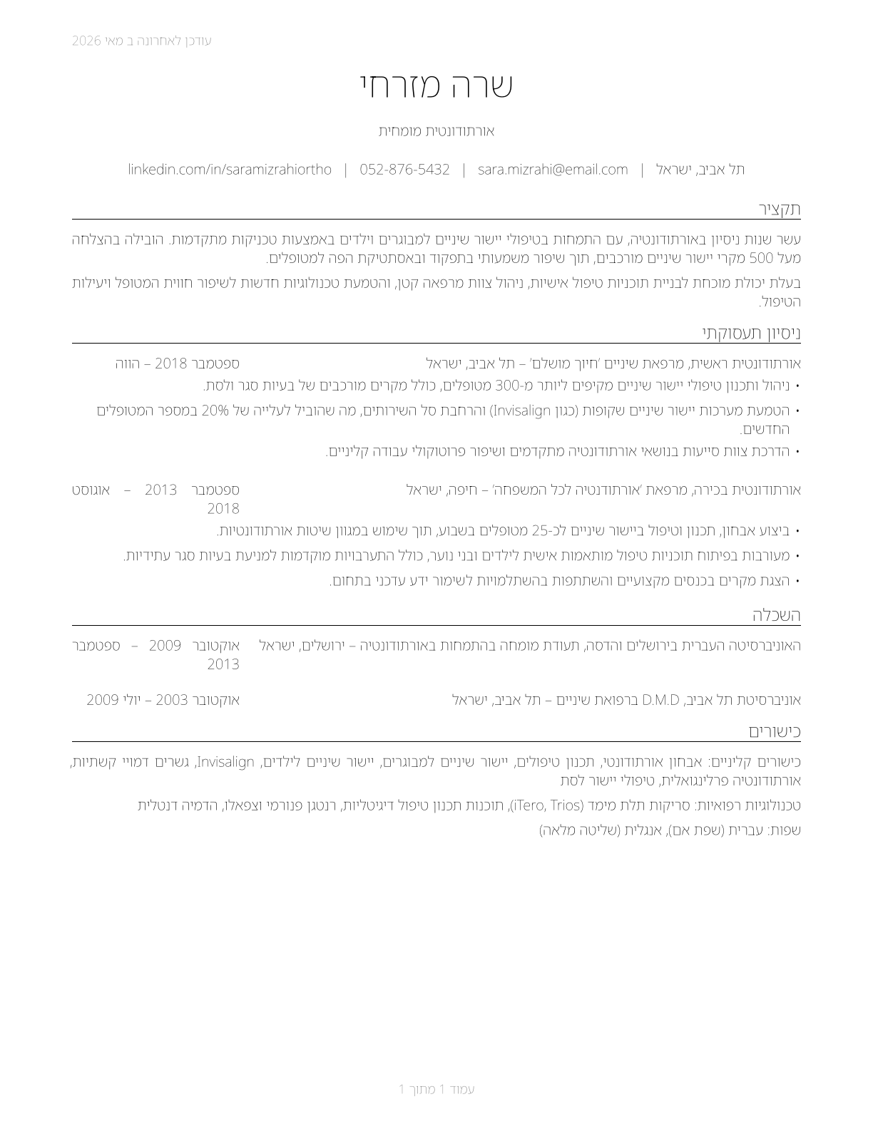 Orthodontists CV in Hebrew — page 1