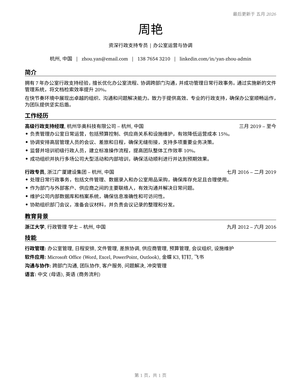 Office and Administrative Support Workers, All Other CV in Mandarin_chinese — page 1