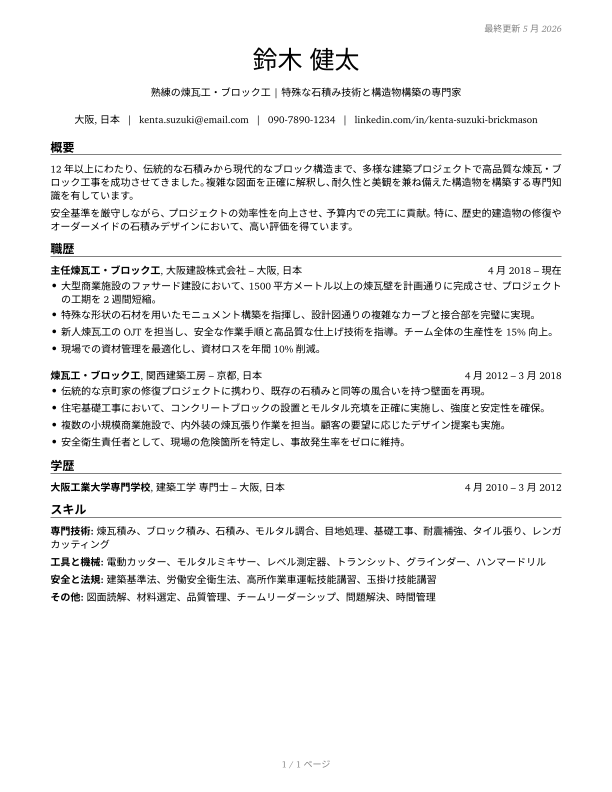 Brickmasons and Blockmasons CV in Japanese — page 1