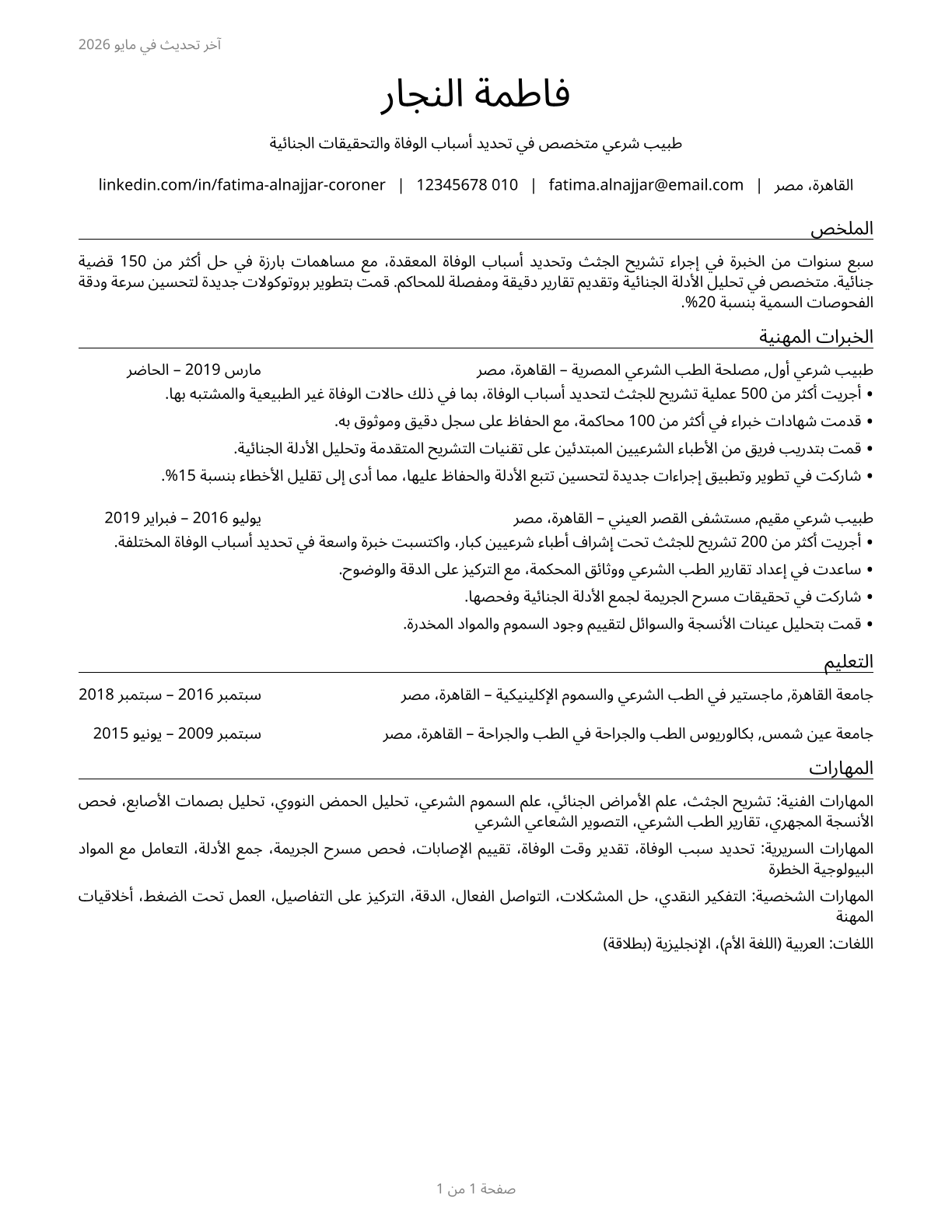 Coroners CV in Arabic — page 1