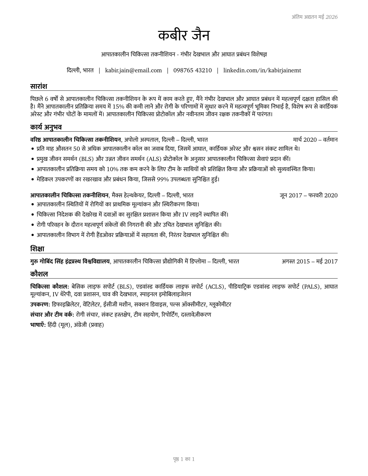 Emergency Medical Technicians CV in Hindi — page 1