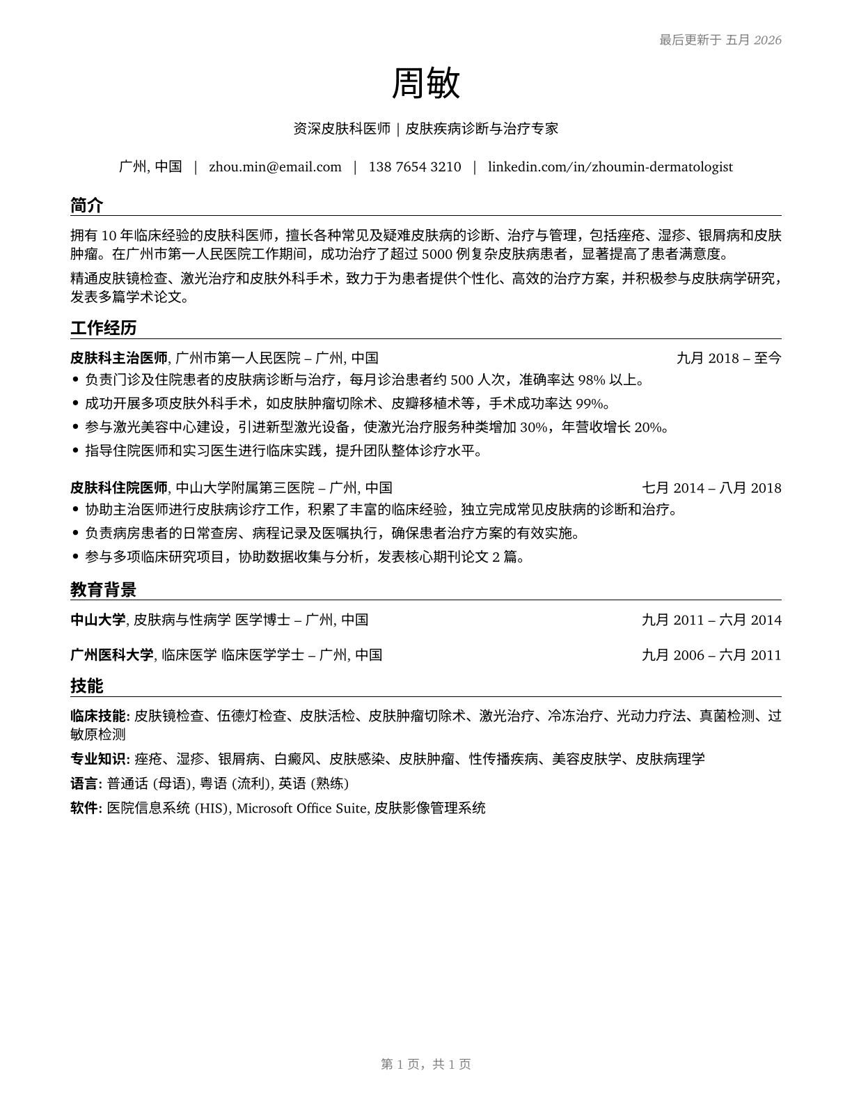 Dermatologists CV in Mandarin_chinese — page 1