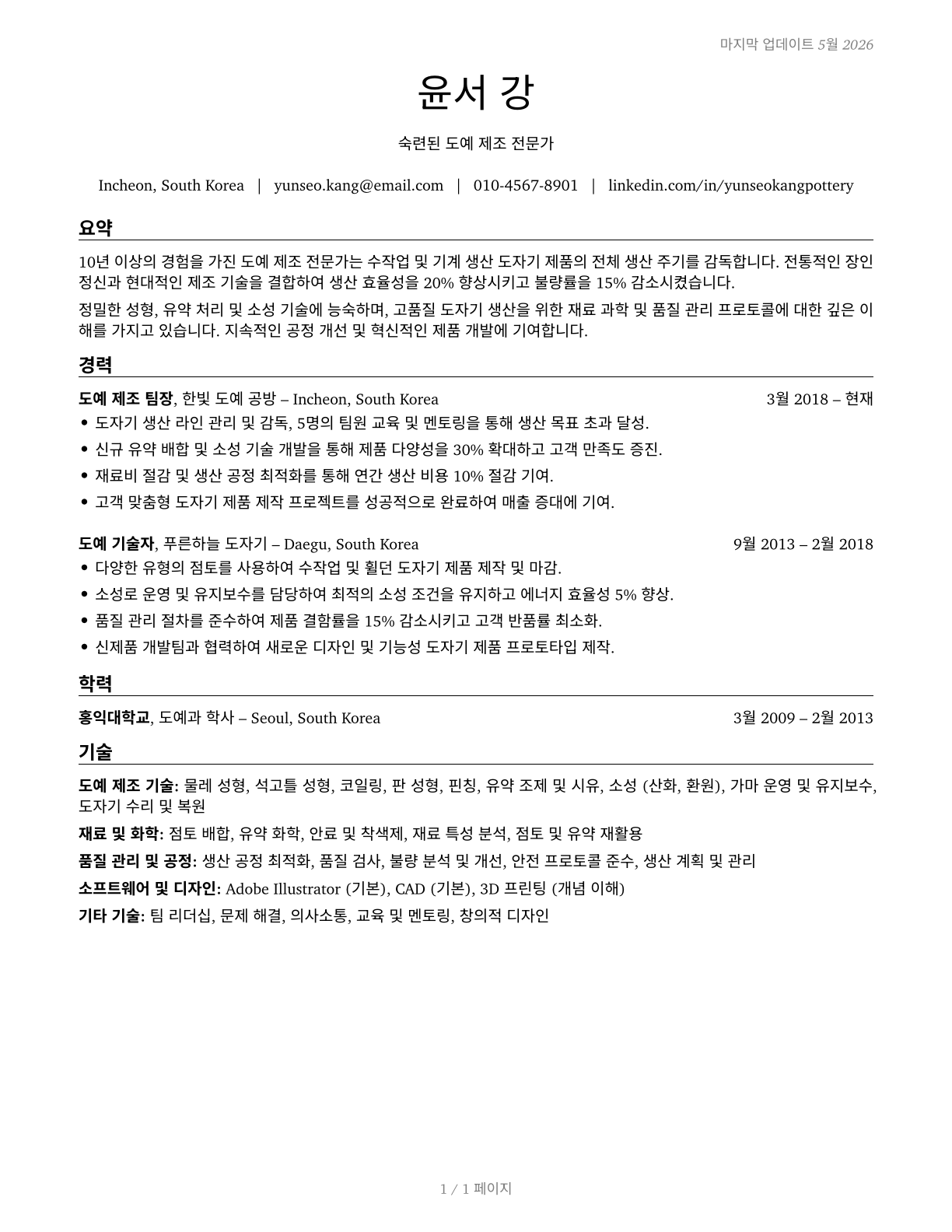 Potters, Manufacturing CV in Korean — page 1