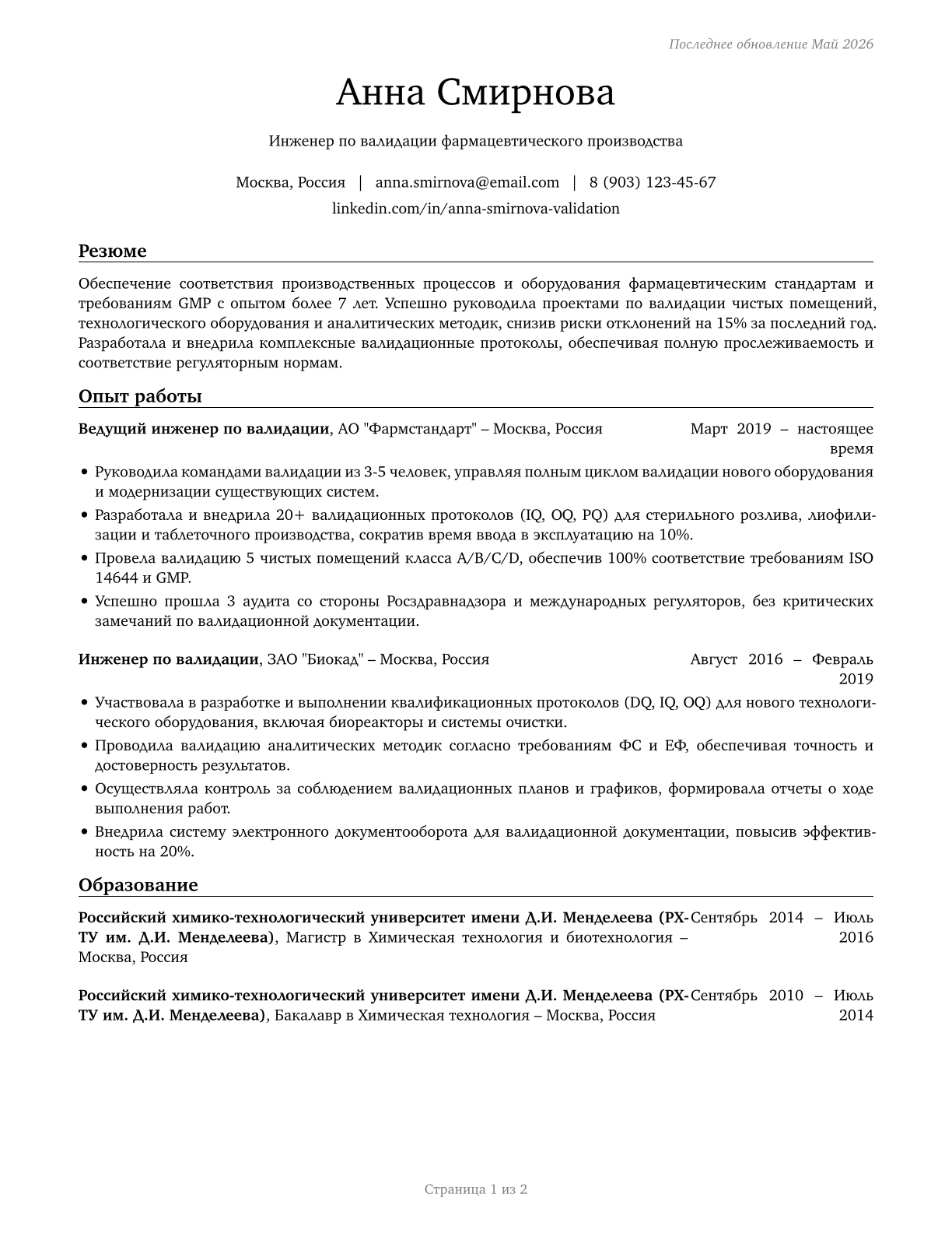 Validation Engineers CV in Russian — page 1