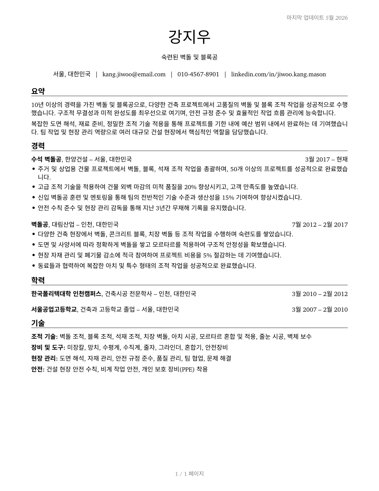 Brickmasons and Blockmasons CV in Korean — page 1