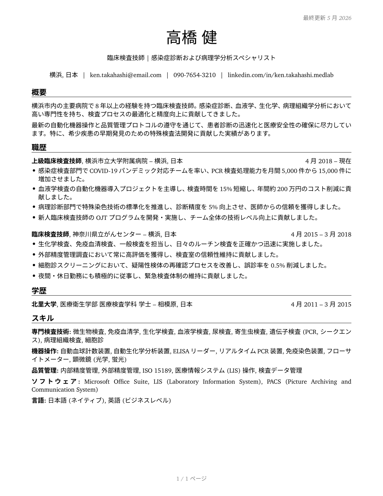 Medical and Clinical Laboratory Technologists CV in Japanese — page 1