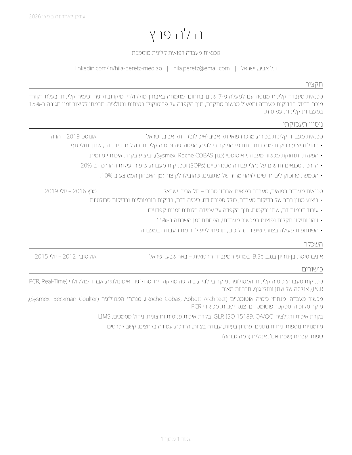 Medical and Clinical Laboratory Technologists CV in Hebrew — page 1