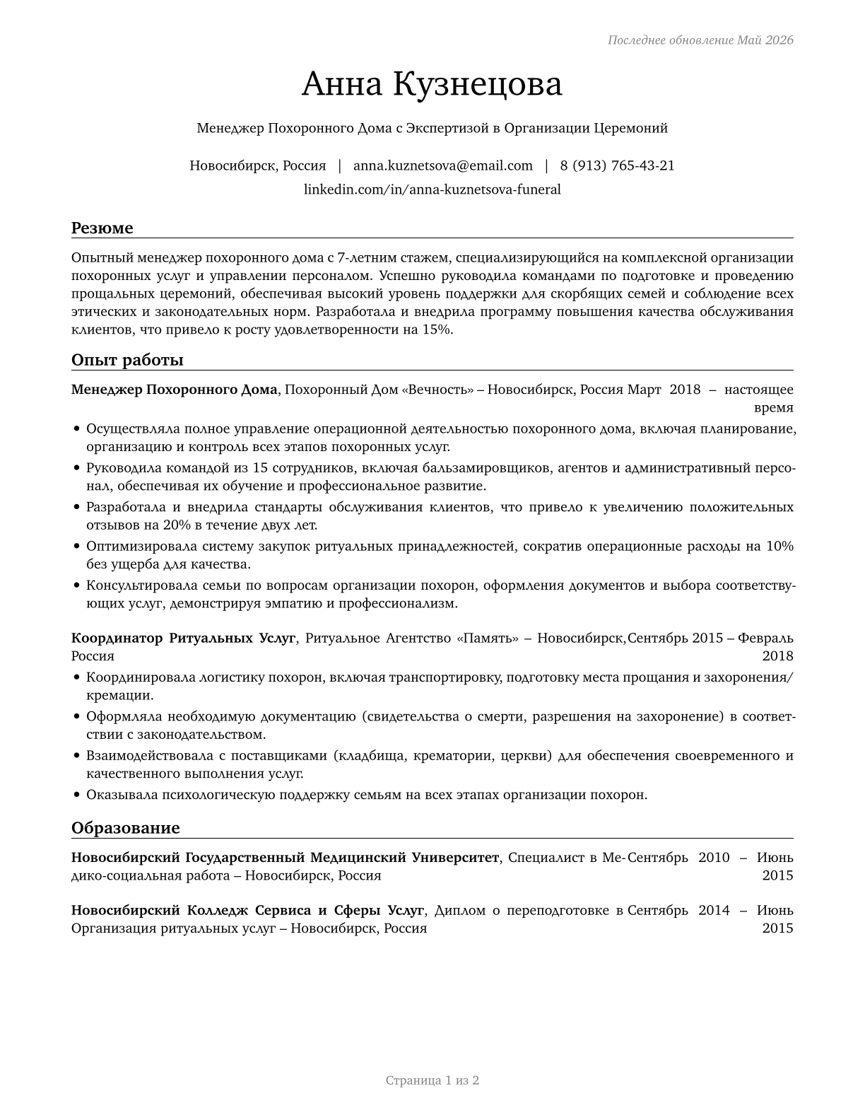 Funeral Home Managers CV in Russian — page 1
