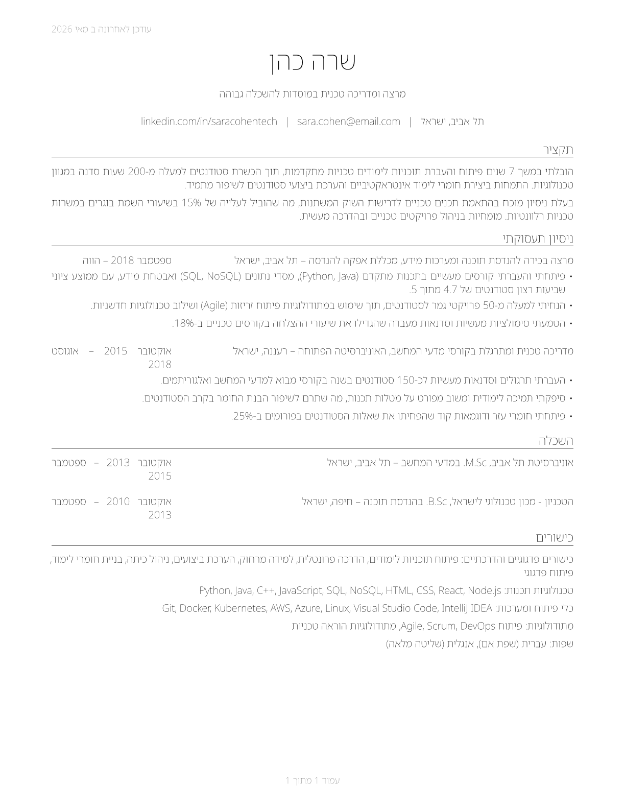 Career/Technical Education Teachers, Postsecondary CV in Hebrew — page 1