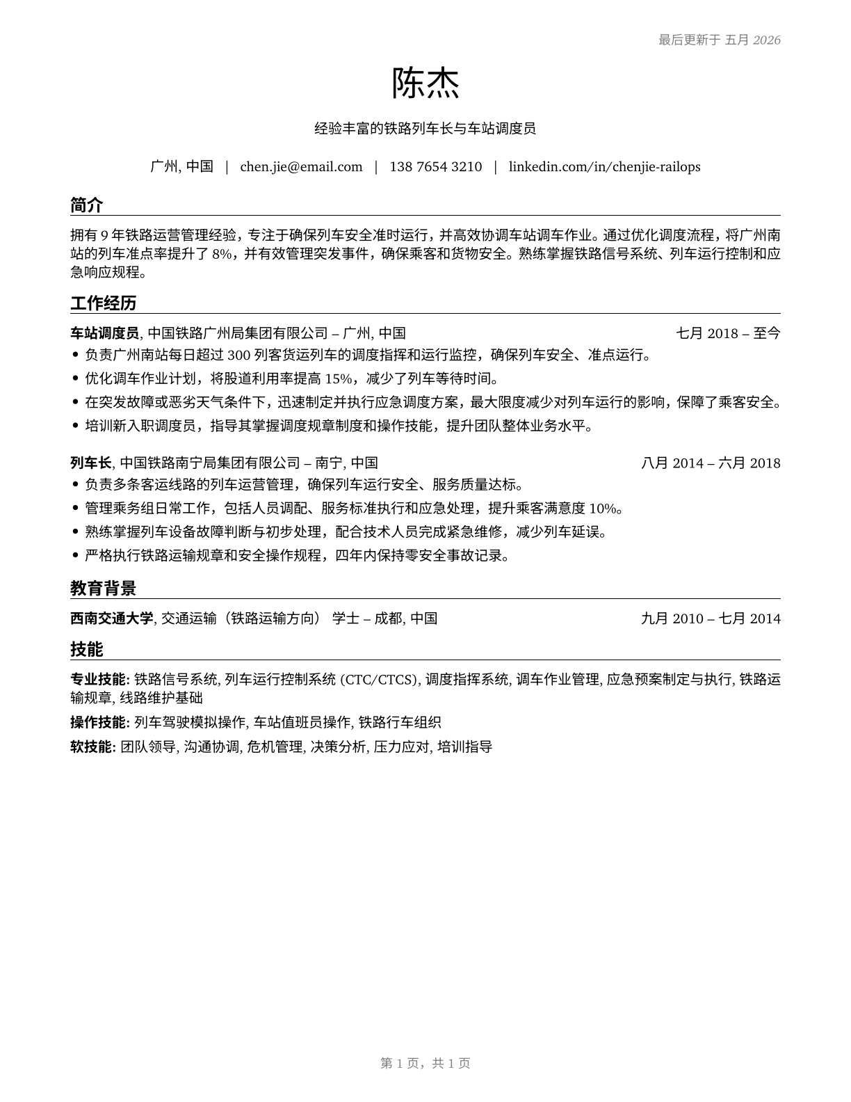 Railroad Conductors and Yardmasters CV in Mandarin_chinese — page 1