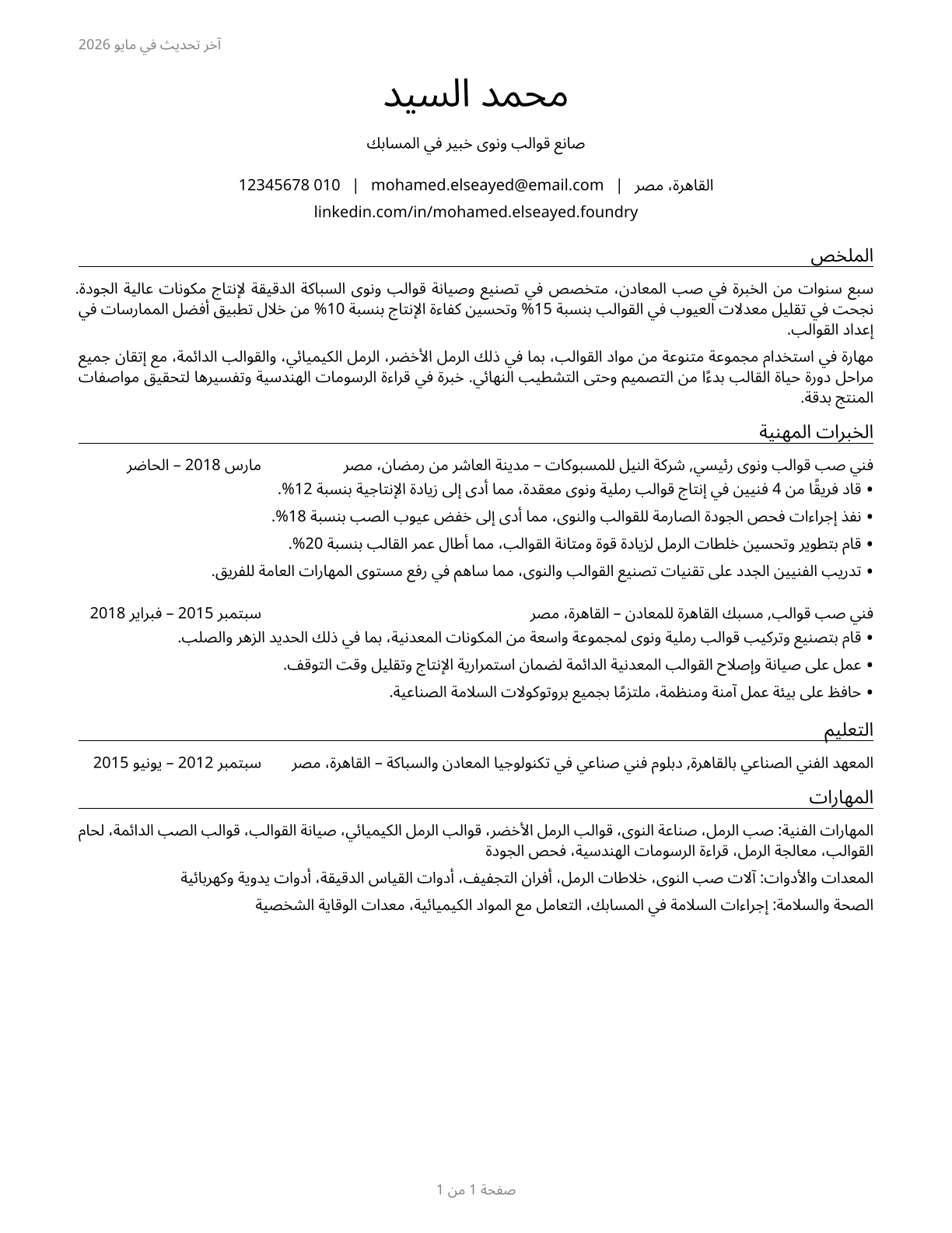 Foundry Mold and Coremakers CV in Arabic — page 1