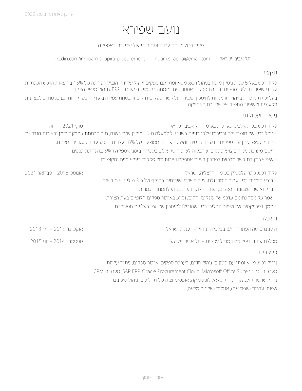 Procurement Clerks CV in Hebrew — page 1