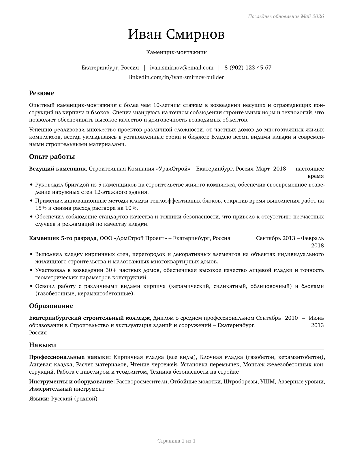 Brickmasons and Blockmasons CV in Russian — page 1