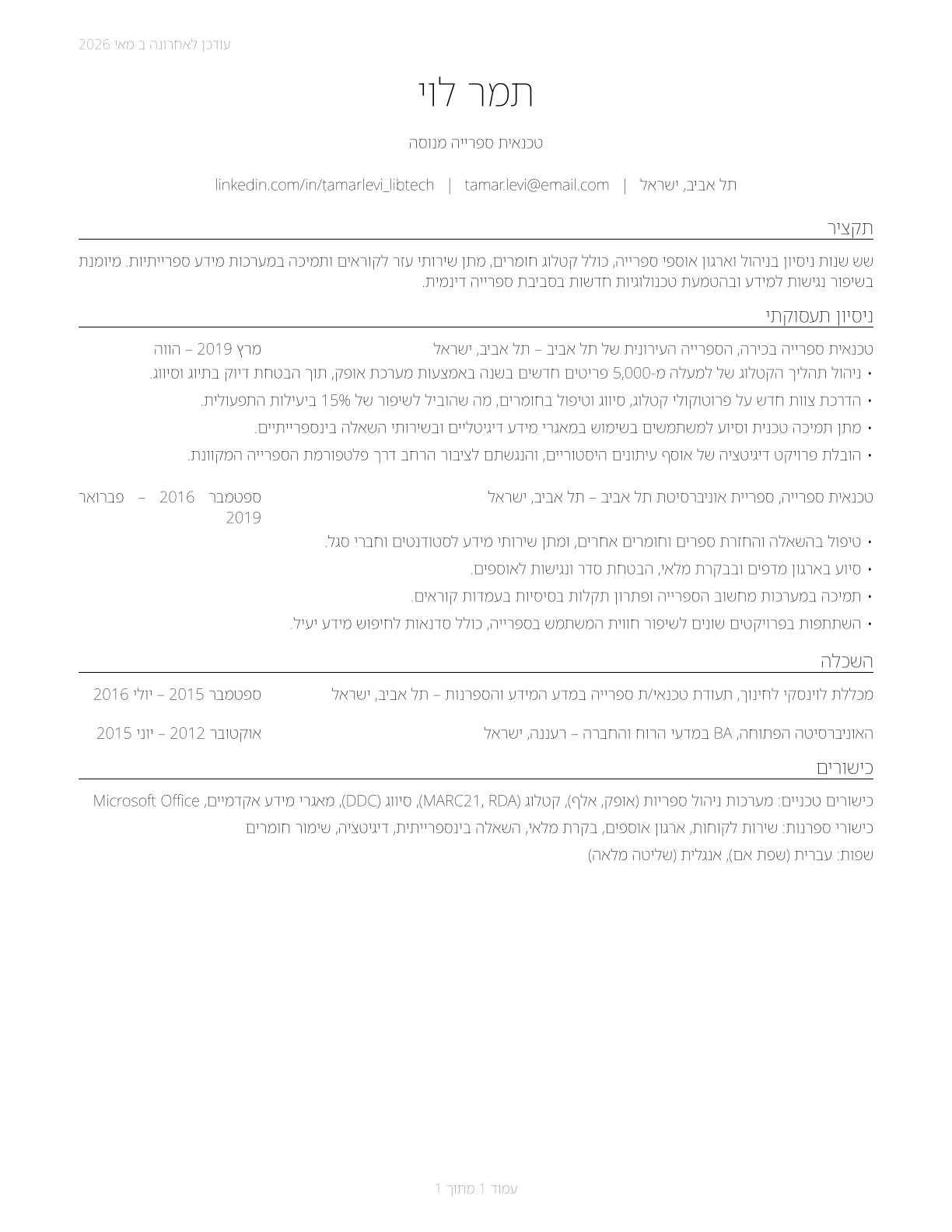 Library Technicians CV in Hebrew — page 1