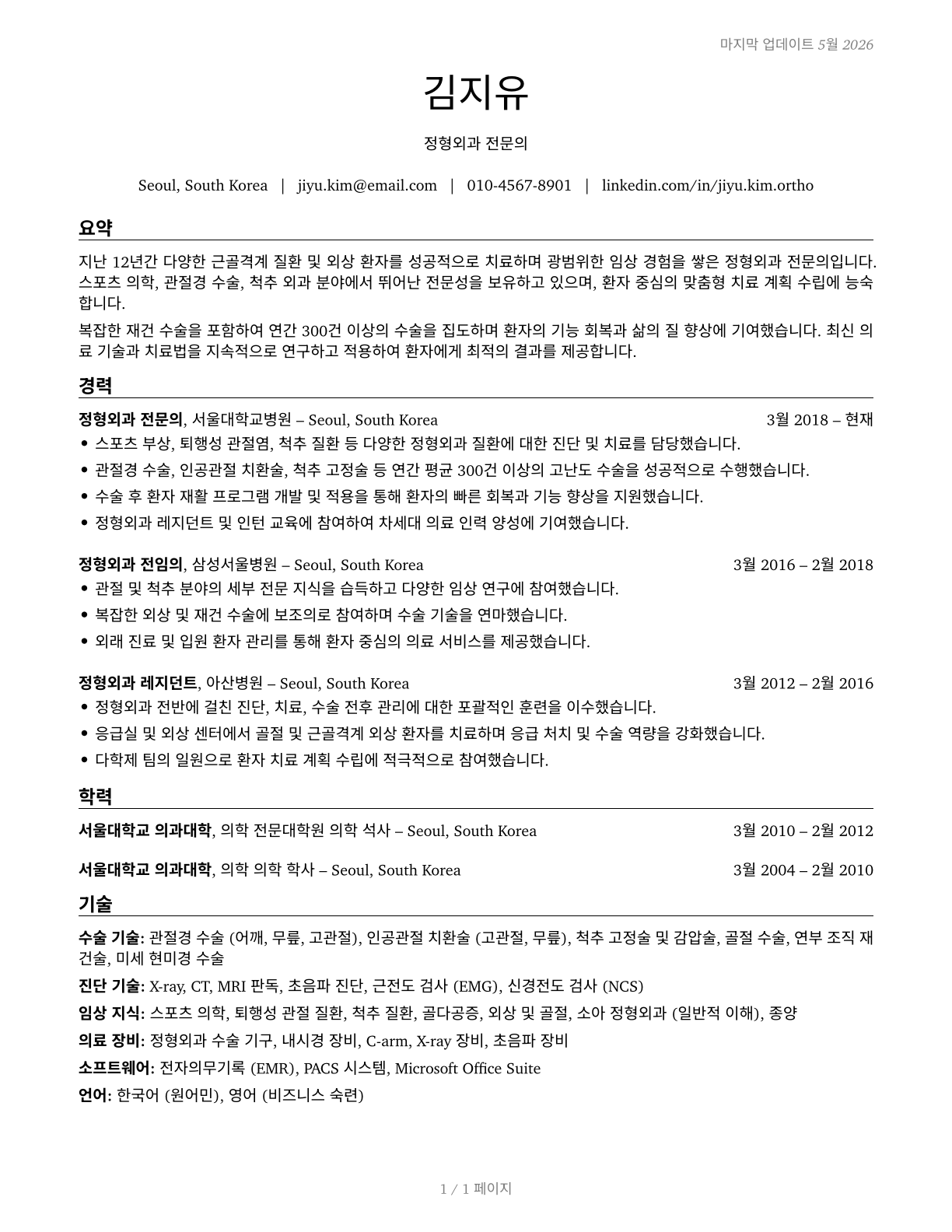 Orthopedic Surgeons, Except Pediatric CV in Korean — page 1