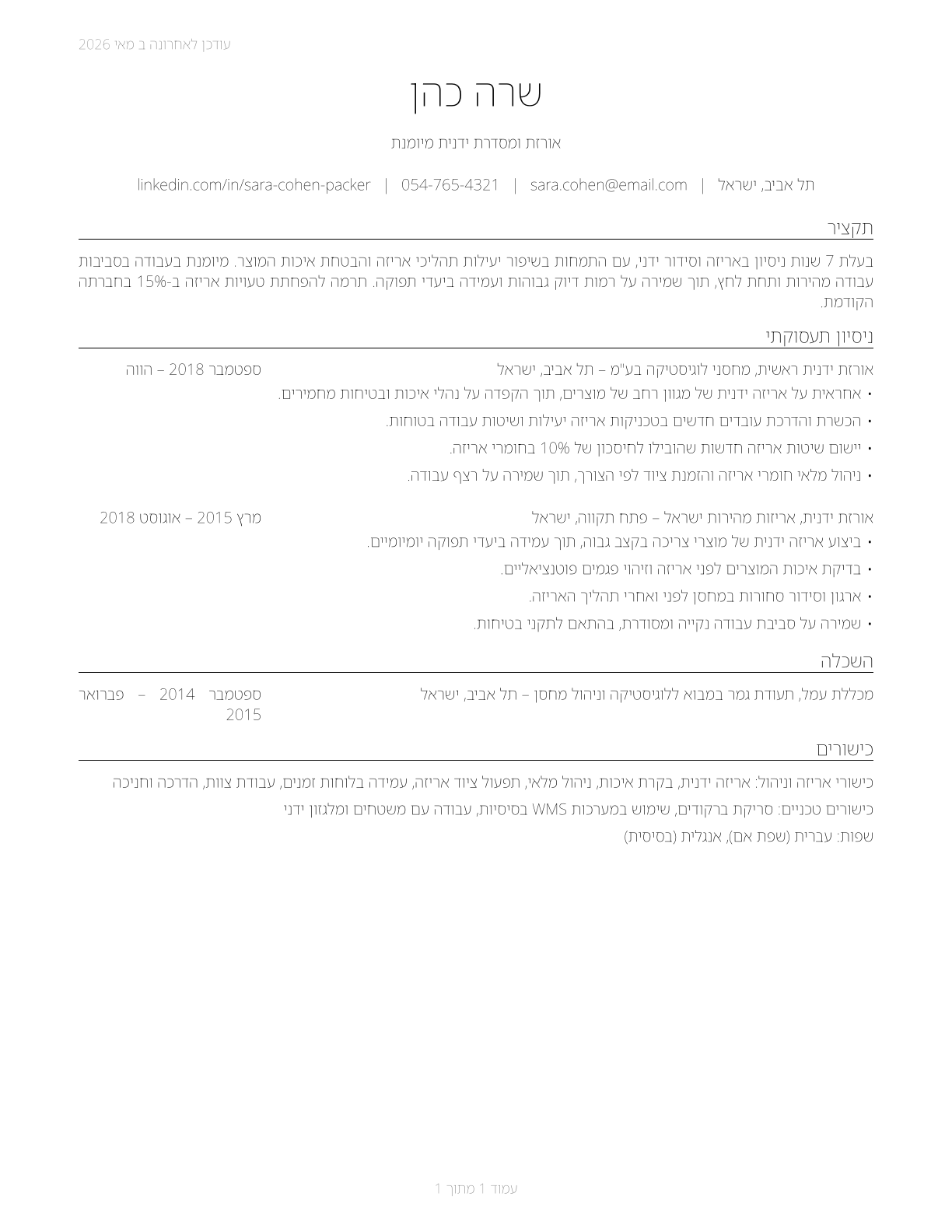 Packers and Packagers, Hand CV in Hebrew — page 1