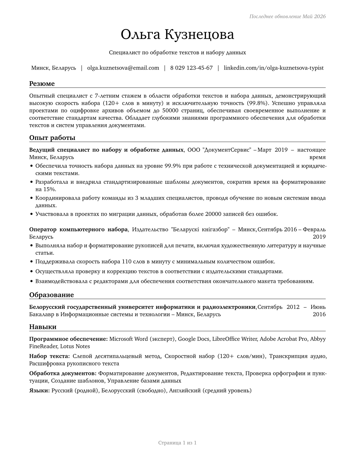 Word Processors and Typists CV in Russian — page 1