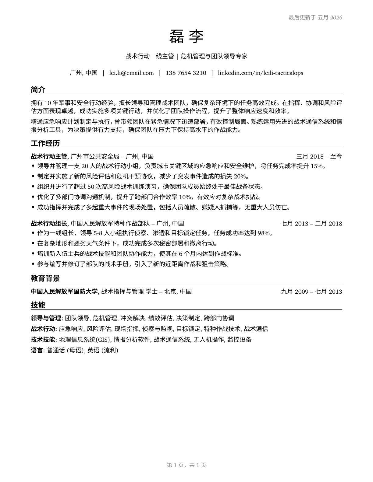 First-Line Supervisors of All Other Tactical Operations Specialists CV in Mandarin_chinese — page 1