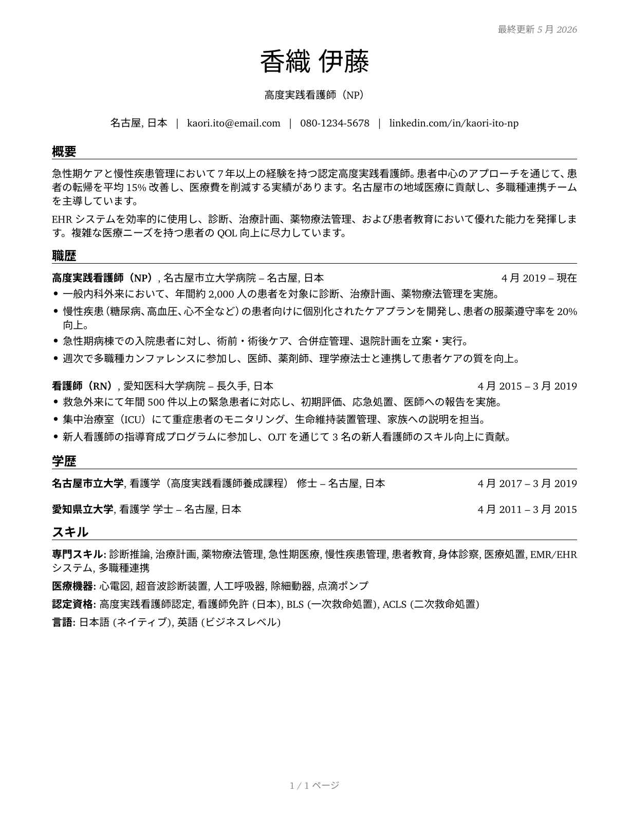 Nurse Practitioners CV in Japanese — page 1
