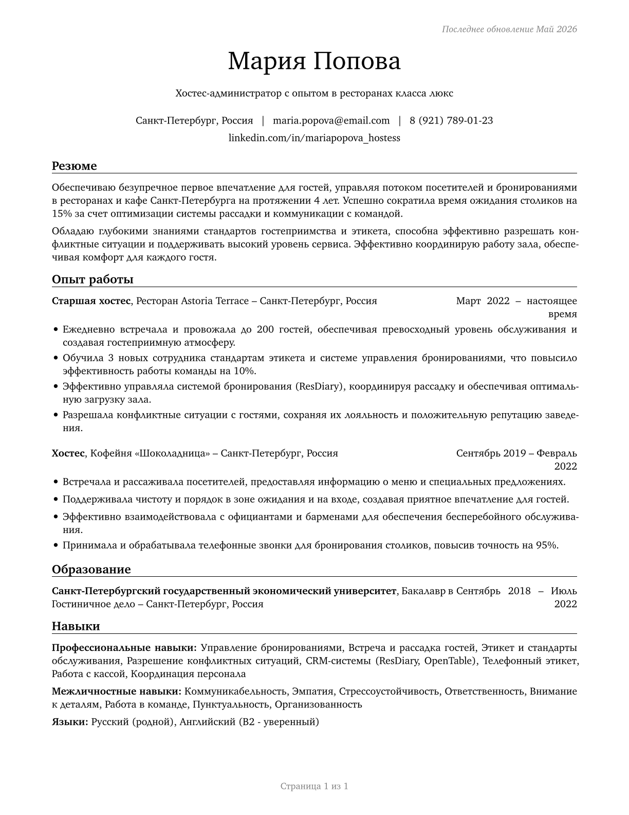 Hosts and Hostesses, Restaurant, Lounge, and Coffee Shop CV in Russian — page 1