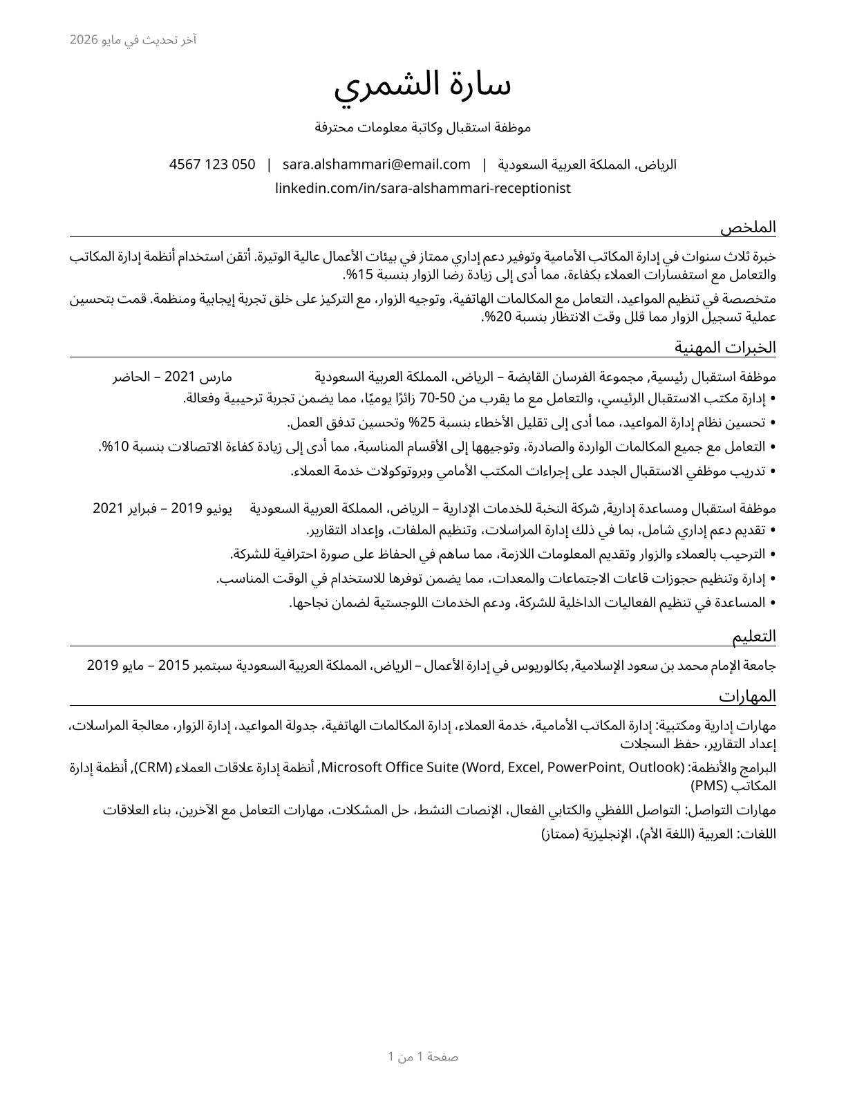 Receptionists and Information Clerks CV in Arabic — page 1